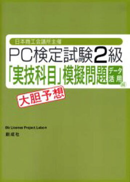 PC検定試験2級 データ活用編 実技科目