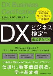DXビジネス検定公式テキスト