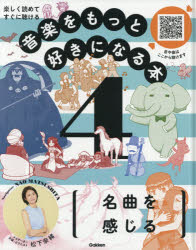 音楽をもっと好きになる本 楽しく読めてすぐに聴ける 4