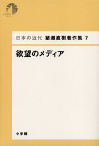 猪瀬直樹／著日本の近代 猪瀬直樹著作集 7本詳しい納期他、ご注文時はご利用案内・返品のページをご確認ください出版社名小学館出版年月2002年06月サイズ445P 19cmISBNコード9784093942379教養 ノンフィクション オピニオン商品説明日本の近代猪瀬直樹著作集 7ニホン ノ キンダイ イノセ ナオキ チヨサクシユウ 7 ヨクボウ ノ メデイア※ページ内の情報は告知なく変更になることがあります。あらかじめご了承ください登録日2013/04/07