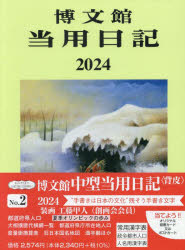 2024年版本詳しい納期他、ご注文時はご利用案内・返品のページをご確認ください出版社名博文館新社出版年月2023年09月サイズISBNコード9784781542379日記手帳 日記 日記商品説明2024年版 中型当用日記 背皮 B6 2024年1月始まり 22 チユウガタ トウヨウ ニツキ セガワ 2024※ページ内の情報は告知なく変更になることがあります。あらかじめご了承ください登録日2023/09/20