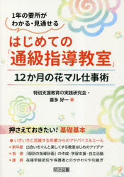 Handicapped Children'S Education - はじめての「通級指導教室」 12か月の花マル仕事術 1年の要所がわかる・見通せる