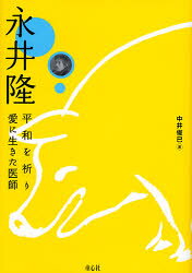 永井隆　平和を祈り愛に生きた医師