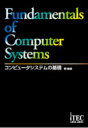 コンピュータシステムの基礎