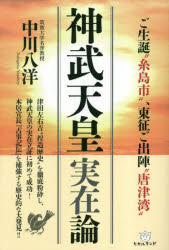 中川八洋／著本詳しい納期他、ご注文時はご利用案内・返品のページをご確認ください出版社名ヒカルランド出版年月2023年03月サイズ403P 19cmISBNコード9784867422380人文 精神世界 精神世界商品説明神武天皇実在論 ご生誕“糸島市”、東征ご出陣“唐津湾”ジンム テンノウ ジツザイロン ゴセイタン イトシマシ トウセイ ゴシユツジン カラツワン※ページ内の情報は告知なく変更になることがあります。あらかじめご了承ください登録日2023/03/27