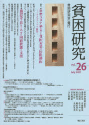 貧困研究 vol.26（2021July）