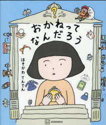 おかねってなんだろう