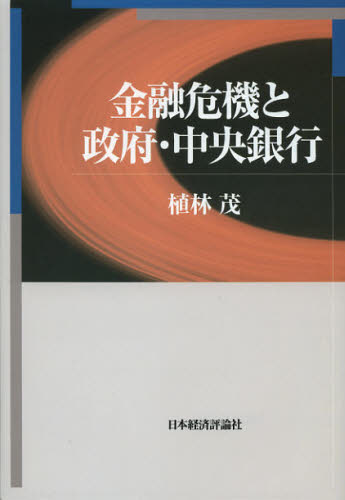 Other - 金融危機と政府・中央銀行