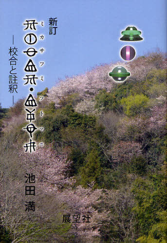 ミカサフミ・フトマニ新訂 校合と註釈 [ 池田満（ヲシテ文献研究） ]