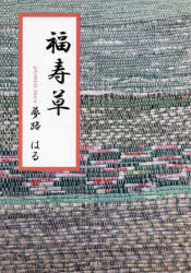 福寿草