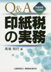 Q＆A印紙税の実務 平成30年7月改訂