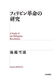 World History - フィリピン革命の研究