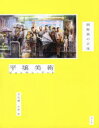 平壌美術(アート) 朝鮮画の正体