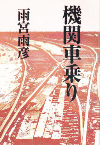 雨宮 雨彦文庫Gひ 1- 1本詳しい納期他、ご注文時はご利用案内・返品のページをご確認ください出版社名鳥影社出版年月1998年02月サイズISBNコード9784886292384文芸 日本文学 日本文学その他商品説明機関車乗りキカンシヤノリ※ページ内の情報は告知なく変更になることがあります。あらかじめご了承ください登録日2013/04/06