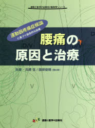 高橋弦／共著 園部俊晴／共著 S.Katsumata／編集運動と医学の出版社の臨床家シリーズ本詳しい納期他、ご注文時はご利用案内・返品のページをご確認ください出版社名運動と医学の出版社出版年月2019年12月サイズ207P 26cmISBN...