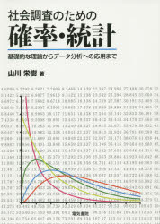 Other - 社会調査のための確率・統計 基礎的な理論からデータ分析への応用まで