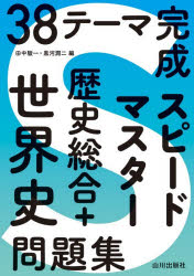 【送料無料】38テーマ完成スピードマスター歴史総合+世界史問題集／田中駿一／黒河潤二