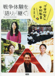 戦争体験を「語り」・「継ぐ」 広島｜長崎｜沖縄 “次世代型”の平和教育