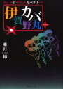 伊賀野カバ丸+ 亜月裕ど爆笑伝説カバタリの章