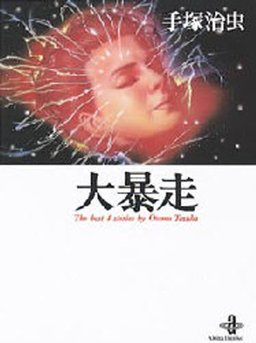 大暴走 The best 4 stories by Osamu Tezuka