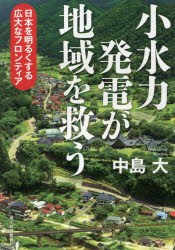 中島大／著本詳しい納期他、ご注文時はご利用案内・返品のページをご確認ください出版社名東洋経済新報社出版年月2018年01月サイズ189P 19cmISBNコード9784492762387経済 日本経済 日本経済その他商品説明小水力発電が地域を救う 日本を明るくする広大なフロンティアシヨウスイリヨク ハツデン ガ チイキ オ スクウ ニホン オ アカルク スル コウダイ ナ フロンテイア※ページ内の情報は告知なく変更になることがあります。あらかじめご了承ください登録日2018/01/13