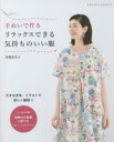 高橋恵美子／〔著〕レディブティックシリーズ 8238本[ムック]詳しい納期他、ご注文時はご利用案内・返品のページをご確認ください出版社名ブティック社出版年月2022年04月サイズ112P 26cmISBNコード9784834782387生活 和洋裁・手芸 婦人服，子供服商品説明手ぬいで作るリラックスできる気持ちのいい服テヌイ デ ツクル リラツクス デキル キモチ ノ イイ フク レデイ ブテイツク シリ-ズ 8238※ページ内の情報は告知なく変更になることがあります。あらかじめご了承ください登録日2022/04/07