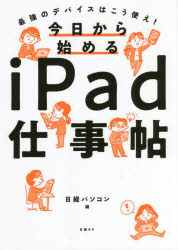 今日から始めるiPad仕事帖