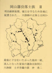 沖秀二／著本詳しい納期他、ご注文時はご利用案内・返品のページをご確認ください出版社名銀河書籍出版年月2023年12月サイズ118P 15cmISBNコード9784434332388人文 日本史 郷土史商品説明岡山藩没落士族 2オカヤマハン ボツラク シゾク 2 2※ページ内の情報は告知なく変更になることがあります。あらかじめご了承ください登録日2023/12/29