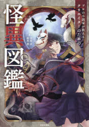 プロの小説家が教えるクリエイターのための怪異図鑑