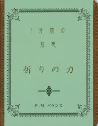E・M・バウンズ／著 日本聖書協会／訳本詳しい納期他、ご注文時はご利用案内・返品のページをご確認ください出版社名日本聖書協会出版年月2016年09月サイズ1冊（ページ付なし） 15cmISBNコード9784820292388人文 宗教・キリスト教 キリスト教一般商品説明祈りの力 1分間の黙想イノリ ノ チカラ イツプンカン ノ モクソウ 1プンカン／ノ／モクソウ原タイトル：The Power of Prayer※ページ内の情報は告知なく変更になることがあります。あらかじめご了承ください登録日2023/01/19