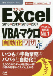 Excel VBA・マクロ自動化ワザ 2016＆2013＆2010＆2007