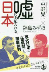 Nonfiction - 嘘に支配される日本
