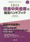 ’24 信金中央金庫の就活ハンドブック