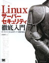 Linuxサーバーセキュリティ徹底入門 オープンソースによるサーバー防衛の基本 [ 中島能和 ]