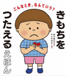 こんなとき、なんていう?きもちをつたえるえほん