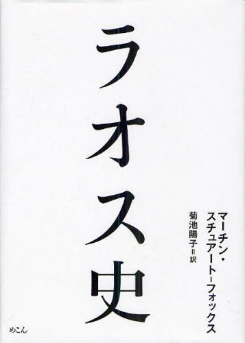 マーチン・スチュアート‐フォックス／著 菊池陽子／訳本詳しい納期他、ご注文時はご利用案内・返品のページをご確認ください出版社名めこん出版年月2010年11月サイズ360P 22cmISBNコード9784839602390人文 世界史 東南アジア史商品説明ラオス史ラオスシ原タイトル：A HISTORY OF LAOS※ページ内の情報は告知なく変更になることがあります。あらかじめご了承ください登録日2013/04/04