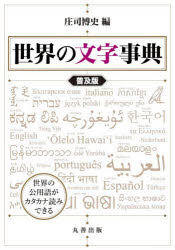 庄司博史／編本詳しい納期他、ご注文時はご利用案内・返品のページをご確認ください出版社名丸善出版出版年月2025年12月サイズ431P 21cmISBNコード9784621312391人文 哲学・思想 言語学商品説明世界の文字事典セカイ ノ モジ ジテン※ページ内の情報は告知なく変更になることがあります。あらかじめご了承ください登録日2026/01/07