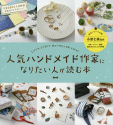 人気ハンドメイド作家になりたい人が読む本 LET’S ENJOY HANDMADE LIFE!