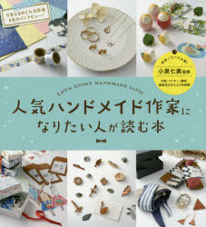 ARENSKI／著 小泉七美／監修本詳しい納期他、ご注文時はご利用案内・返品のページをご確認ください出版社名技術評論社出版年月2016年07月サイズ187P 20cmISBNコード9784774182391ビジネス 開業・転職 開業・転職その他商品説明人気ハンドメイド作家になりたい人が読む本 LET’S ENJOY HANDMADE LIFE!ニンキ ハンドメイド サツカ ニ ナリタイ ヒト ガ ヨム ホン レツツ エンジヨイ ハンドメイド ライフ LET′S ENJOY HANDMADE LIFE※ページ内の情報は告知なく変更になることがあります。あらかじめご了承ください登録日2016/06/24