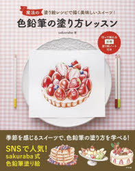 sakuraba／著本詳しい納期他、ご注文時はご利用案内・返品のページをご確認ください出版社名ナツメ社出版年月2022年08月サイズ127P 23cmISBNコード9784816372391芸術 絵画技法書 絵画技法商品説明色鉛筆の塗り方レッスン 魔法の塗り絵レシピで描く美味しいスイーツ!イロエンピツ ノ ヌリカタ レツスン マホウ ノ ヌリエ レシピ デ エガク オイシイ スイ-ツ季節を感じるスイーツで、色鉛筆の塗り方を学べる!SNSで人気!sakuraba式色鉛筆塗り絵。手順通り塗るだけでこんなに美味しそうなスイーツが描けます!切って飾れる別冊塗り絵ノート付き。1（用意するもの｜ポイントは立体感と質感｜ショートケーキを塗ってみよう）｜2（春夏秋冬 美味しい塗り絵レシピ）※ページ内の情報は告知なく変更になることがあります。あらかじめご了承ください登録日2022/07/16