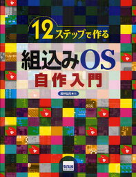 12ステップで作る組込みOS自作入門