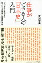 仕事ができる人の「日本史」入門 ビジネスに生かす!先人たちの発想と問題解決術(3)