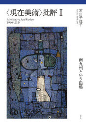 〈現在美術〉批評 Alternative Art Review 1996-2024 1