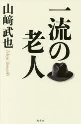 Pocketbooks （Essay） - 一流の老人