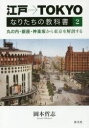 江戸→TOKYOなりたちの教科書 2