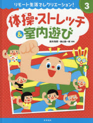 本詳しい納期他、ご注文時はご利用案内・返品のページをご確認ください出版社名教育画劇出版年月2021年04月サイズ47P 29cmISBNコード9784774622392児童 学習 学習その他商品説明リモート生活でレクリエーション! 3リモ-ト セイカツ デ レクリエ-シヨン 3 3 タイソウ ストレツチ アンド シツナイアソビ1章 室内運動・ストレッチ（姿勢と呼吸｜胸・肩ストレッチ／背中ストレッチ｜バンザイ!／エアけのび｜スキップ｜その場ウォーキング ほか）｜2章 室内遊び（5つのミッションゲーム｜ほふく前進｜片足ポーズ｜つま先立ちの1日／ひっぱりずもう｜手のひらたたき ほか）※ページ内の情報は告知なく変更になることがあります。あらかじめご了承ください登録日2021/07/03