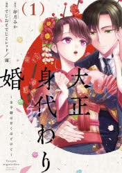 大正身代わり婚 金平糖は甘くほどけて 1