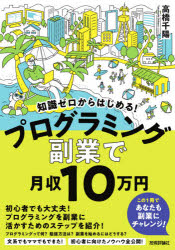 知識ゼロからはじめる!プログラミング副業で月収10万円