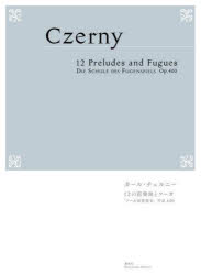 カール・チェルニー 12の前奏曲とフーガ 「フーガ演奏教本」作品400