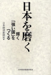 日本経済新聞社／編本詳しい納期他、ご注文時はご利用案内・返品のページをご確認ください出版社名日本経済新聞出版社出版年月2007年02月サイズ304P 19cmISBNコード9784532352394教養 ノンフィクション オピニオン商品説明日本を磨く 輝く「強い国」をつくるニホン オ ミガク カガヤク ツヨイ クニ オ ツクル※ページ内の情報は告知なく変更になることがあります。あらかじめご了承ください登録日2013/04/08